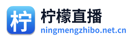 柠檬直播 Logo
